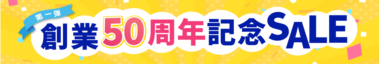 創業50周年記念キャンペーンのご案内