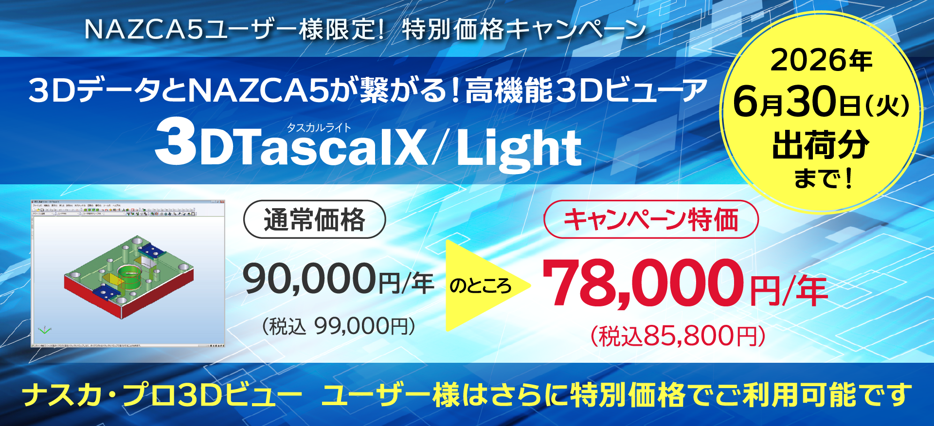 3DTascalX/Light 特別価格キャンペーン
