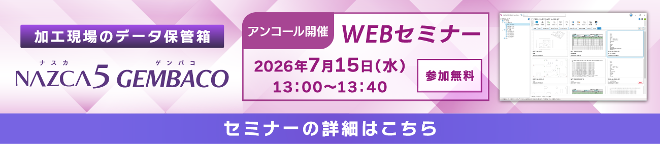 NAZCA5 GEMBACO WEBセミナーのご案内