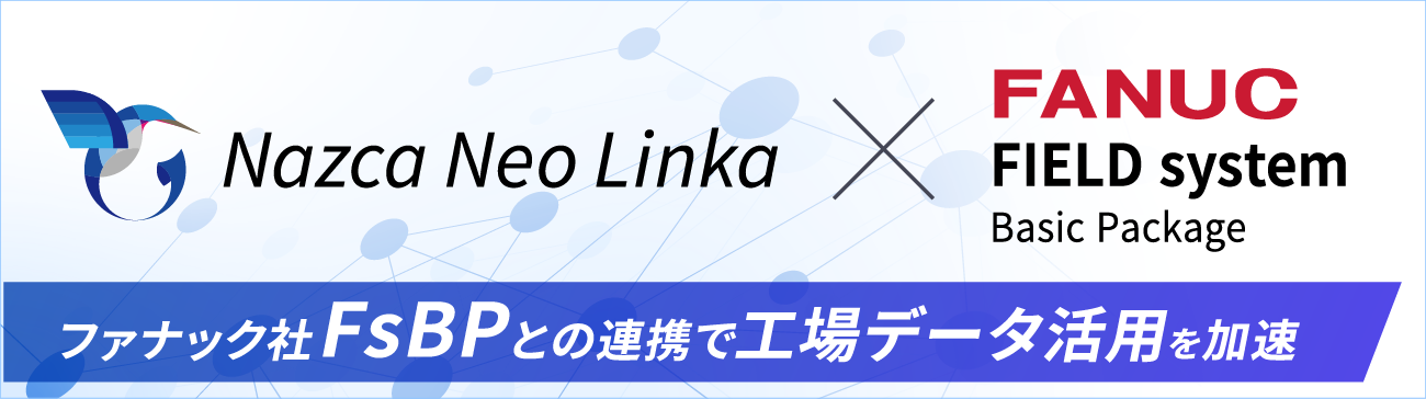 ファナック社FsBP連携