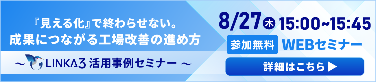 「LINKA3」活用事例セミナー開催