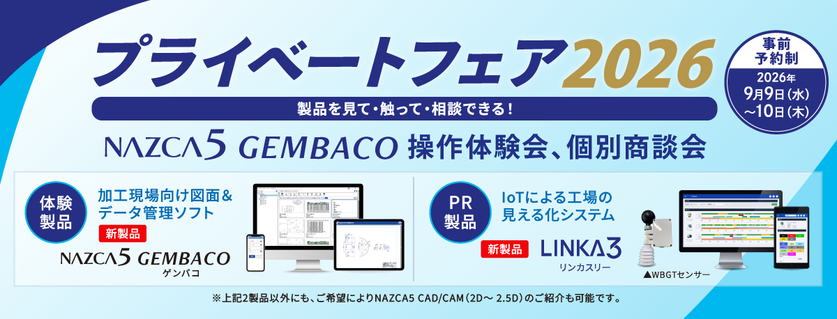 「プライベートフェア2026」開催
