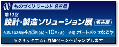 第11回 ものづくりワールド名古屋