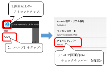 1.画面右上のアイコンをタップ、2.「ヘルプ」をタップ、3.画面内の「チェックナンバー」を確認