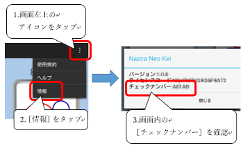 1.画面右上のアイコンをタップ、2.「情報」をタップ、3.画面内の「チェックナンバー」を確認