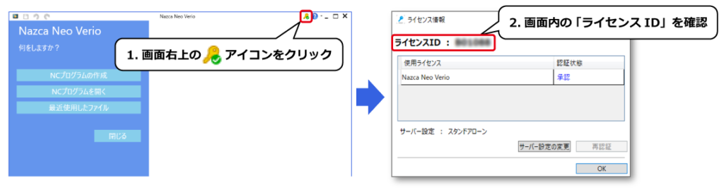 1.画面右上のアイコンをクリック、2.画面内の「ライセンスID」を確認