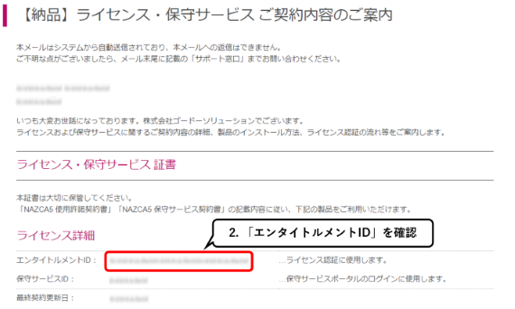 2.メール内の「ライセンス証書」＞「ライセンスID」を確認