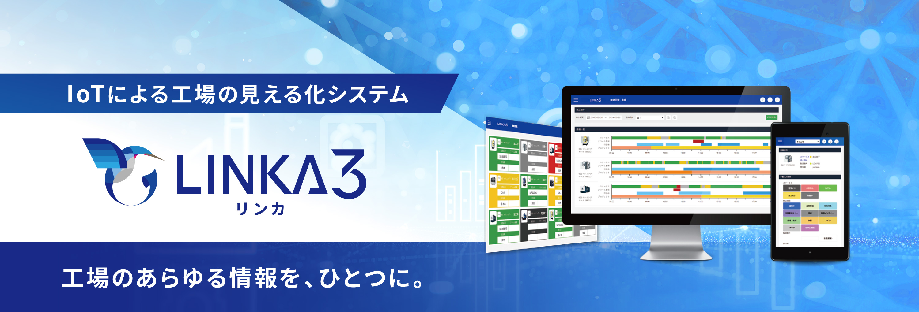 設備の稼働状況を見える化・工場のIoTシステム「LINKA3」