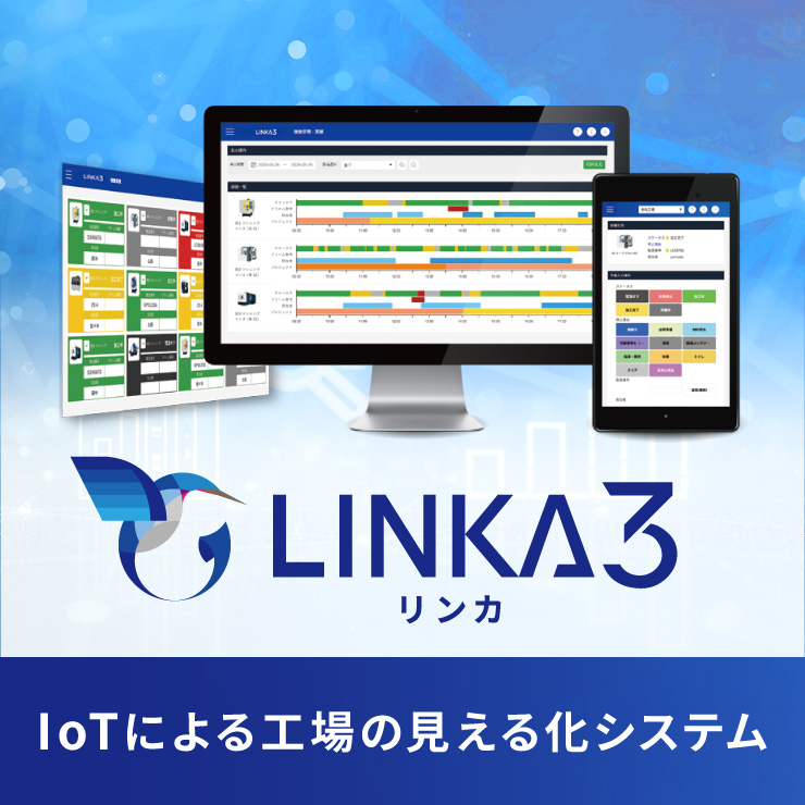 設備の稼働状況を見える化・工場のIoTシステム「LINKA3」