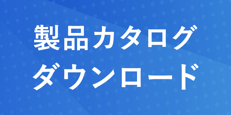 資料ダウンロードはこちら