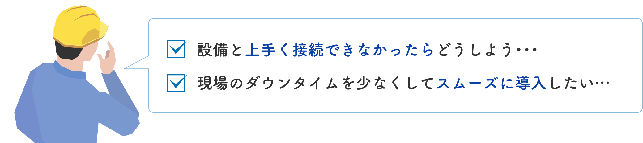 設備と上手く接続できなかったらどうしよう。現場のダウンタイムを少なくしてスムーズに導入したい。