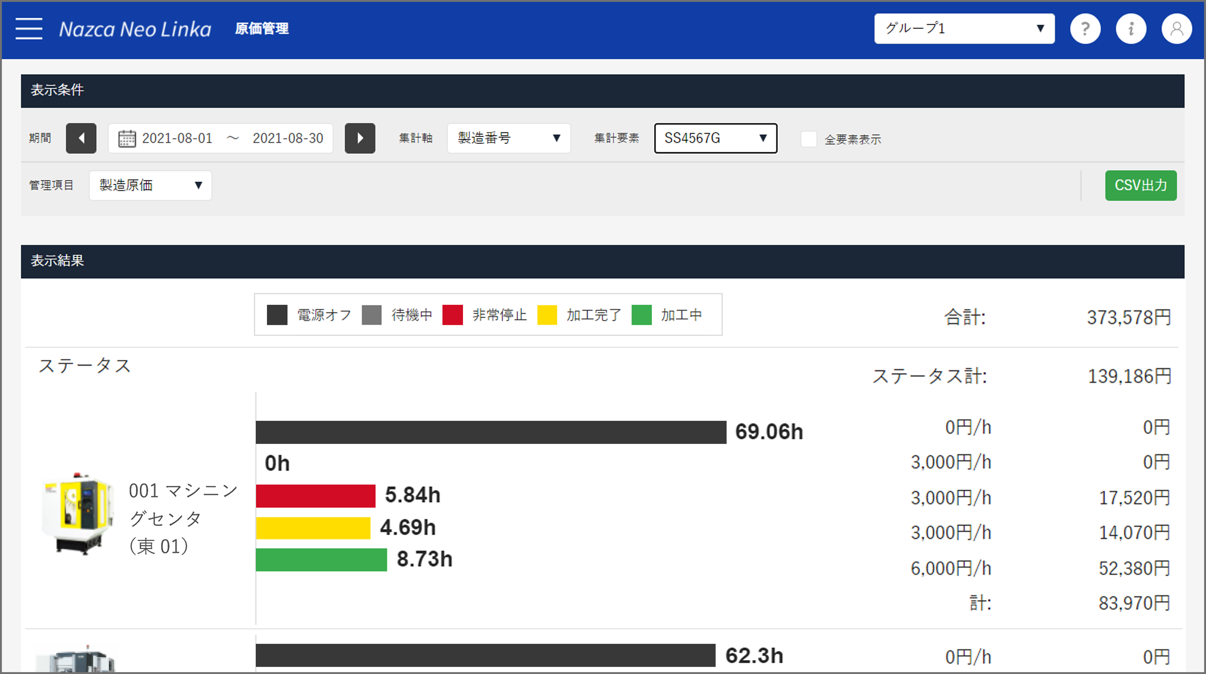 原価管理画面