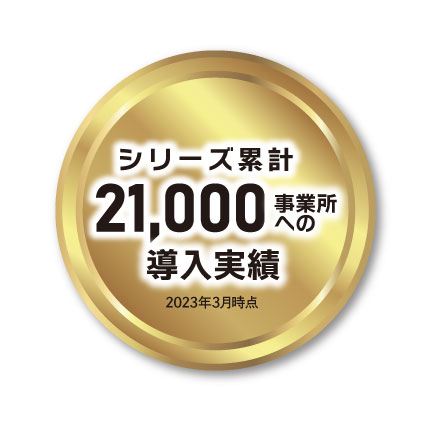 シリーズ類型21,000事業所への導入実績（2023年3月現在）