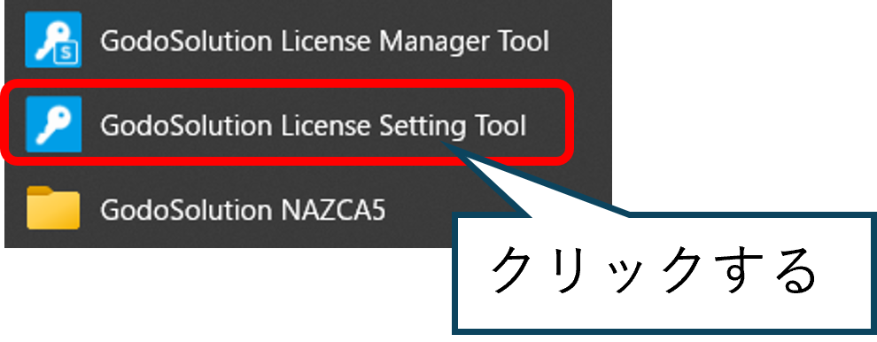 Setting Toolを起動するイメージ
