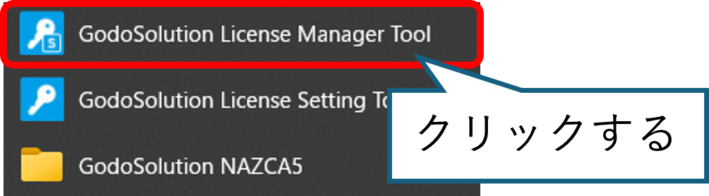 ライセンスアプリを起動するイメージ